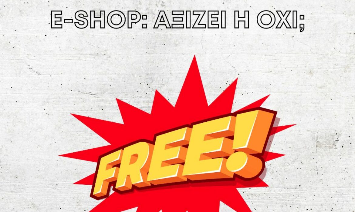 Δωρεάν Κατασκευή E-Shop: Αξίζει;